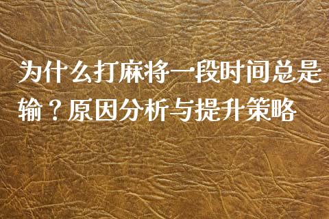 为什么打麻将一段时间总是输？原因分析与提升策略_https://www.qmgjg.com_恒生指数期货_第1张
