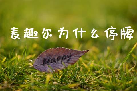 麦趣尔为什么停牌_https://www.qmgjg.com_恒生指数期货_第1张