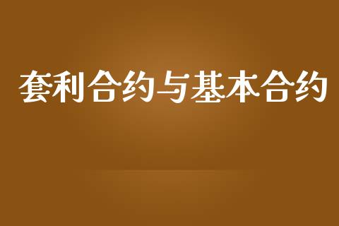套利合约与基本合约_https://www.qmgjg.com_港股恒生指数_第1张