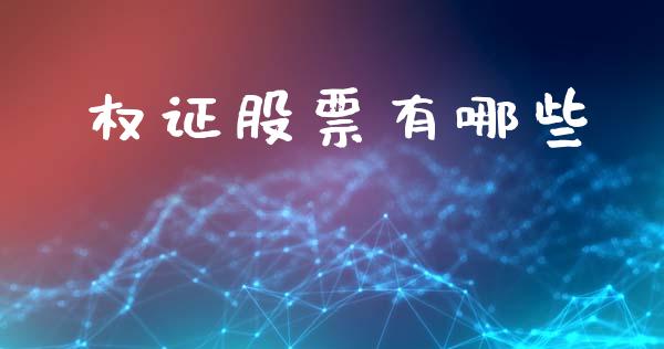 权证股票有哪些_https://www.qmgjg.com_恒生指数是什么_第1张
