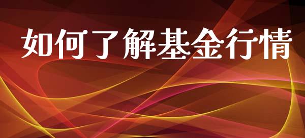 如何了解基金行情_https://www.qmgjg.com_恒生指数是什么_第1张