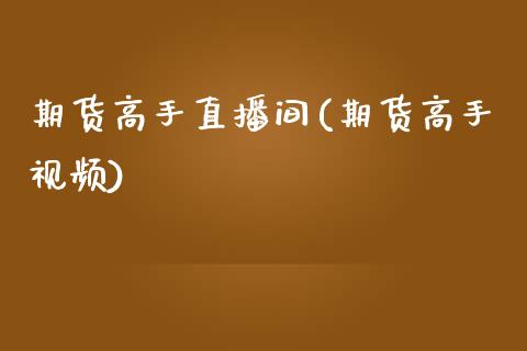 期货高手直播间(期货高手视频)_恒生指数期货_第1张_香港恒生指数_恒生指数期货_港股恒生指数_恒生指数是什么 期货高手直播间(期货高手视频)_https://www.qmgjg.com_恒生指数期货_第1张