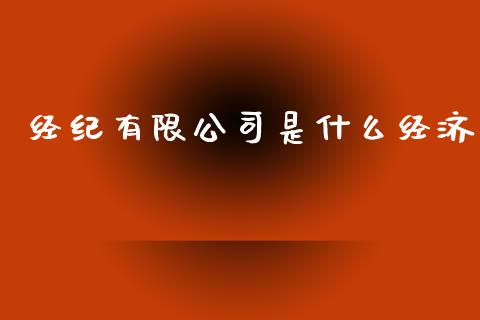 经纪有限公司是什么经济_https://www.qmgjg.com_港股恒生指数_第1张