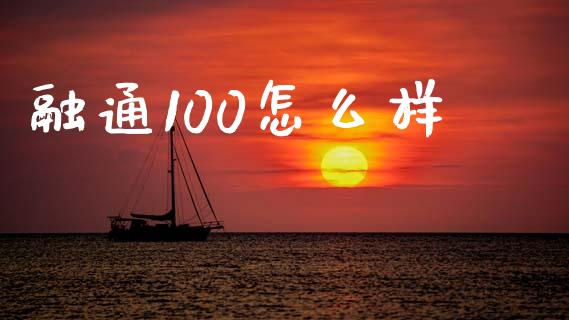 融通100怎么样_https://www.qmgjg.com_恒生指数期货_第1张
