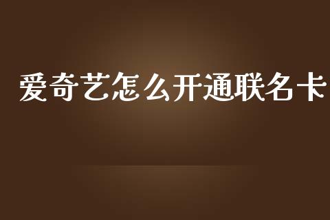 爱奇艺怎么开通联名卡_https://www.qmgjg.com_恒生指数是什么_第1张