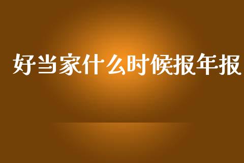 好当家什么时候报年报_https://www.qmgjg.com_香港恒生指数_第1张