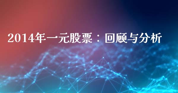 2014年一元股票：回顾与分析_https://www.qmgjg.com_恒生指数期货_第1张