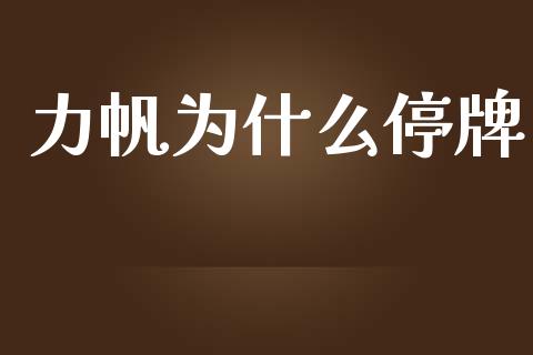 力帆为什么停牌_https://www.qmgjg.com_港股恒生指数_第1张