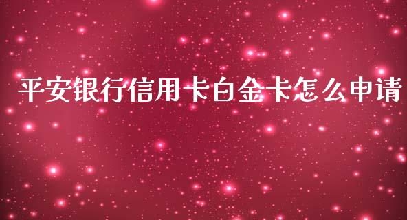 平安银行信用卡白金卡怎么申请_https://www.qmgjg.com_恒生指数期货_第1张