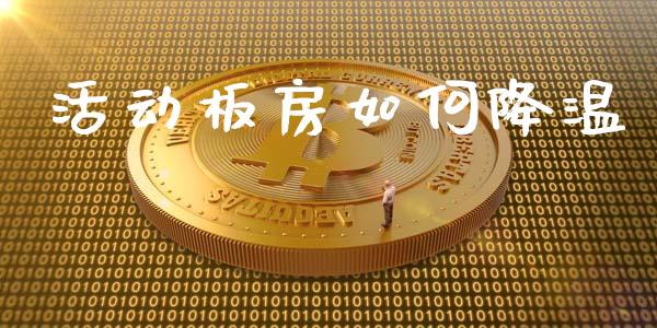 活动板房如何降温_香港恒生指数_第1张_香港恒生指数_恒生指数期货_港股恒生指数_恒生指数是什么 活动板房如何降温_https://www.qmgjg.com_香港恒生指数_第1张