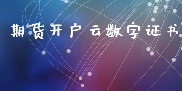 期货开户云数字证书_https://www.qmgjg.com_恒生指数期货_第1张