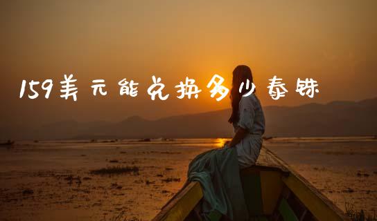 159美元能兑换多少泰铢_https://www.qmgjg.com_恒生指数期货_第1张