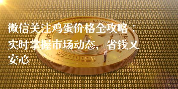 微信关注鸡蛋价格全攻略：实时掌握市场动态，省钱又安心_https://www.qmgjg.com_恒生指数期货_第1张