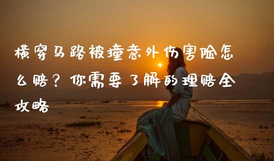 横穿马路被撞意外伤害险怎么赔？你需要了解的理赔全攻略_https://www.qmgjg.com_香港恒生指数_第1张