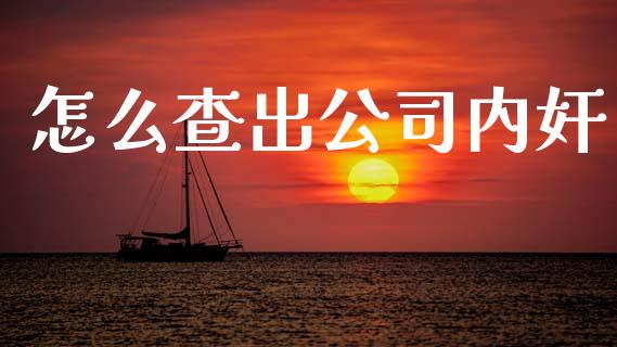 怎么查出公司内奸_https://www.qmgjg.com_恒生指数是什么_第1张