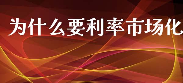 为什么要利率市场化_https://www.qmgjg.com_恒生指数期货_第1张