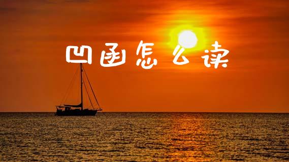凹函怎么读_https://www.qmgjg.com_港股恒生指数_第1张
