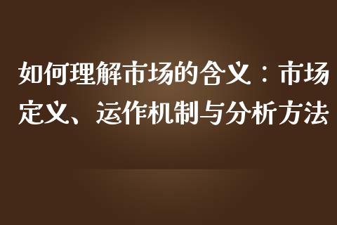 如何理解市场的含义：市场定义、运作机制与分析方法_https://www.qmgjg.com_香港恒生指数_第1张