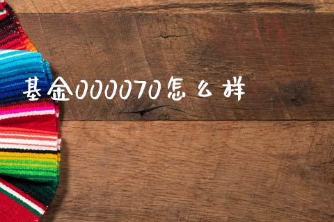 基金000070怎么样_https://www.qmgjg.com_港股恒生指数_第1张