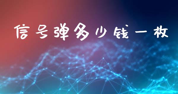 信号弹多少钱一枚_https://www.qmgjg.com_香港恒生指数_第1张