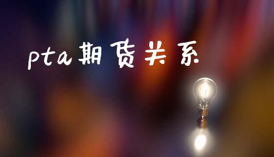 pta期货关系_https://www.qmgjg.com_恒生指数期货_第1张