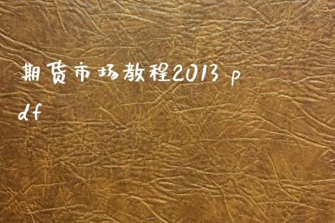 期货市场教程2013 pdf_https://www.qmgjg.com_恒生指数期货_第1张