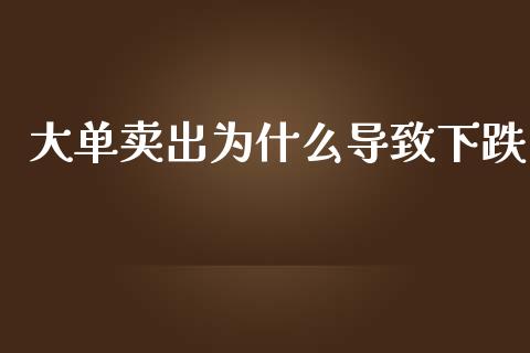 大单卖出为什么导致下跌_https://www.qmgjg.com_恒生指数期货_第1张