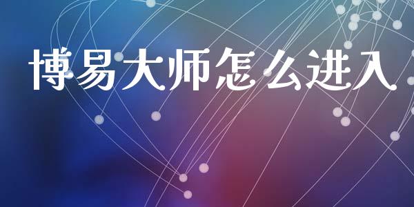 博易大师怎么进入_https://www.qmgjg.com_恒生指数期货_第1张