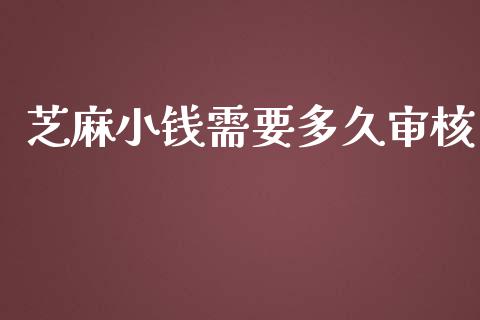 芝麻小钱需要多久审核_https://www.qmgjg.com_恒生指数期货_第1张