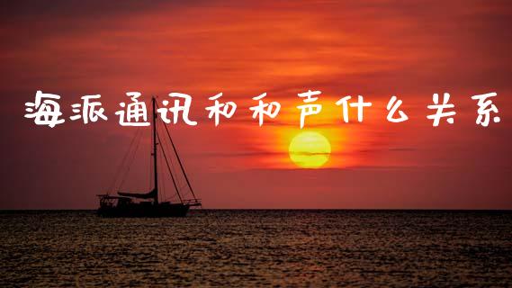 海派通讯和和声什么关系_https://www.qmgjg.com_港股恒生指数_第1张