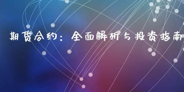 期货合约：全面解析与投资指南_https://www.qmgjg.com_恒生指数期货_第1张