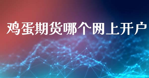 鸡蛋期货哪个网上开户_https://www.qmgjg.com_恒生指数期货_第1张