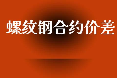 螺纹钢合约价差_https://www.qmgjg.com_港股恒生指数_第1张