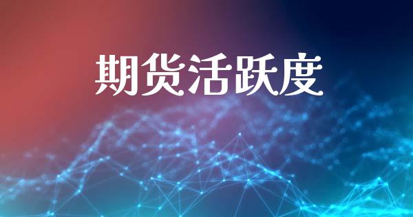 期货活跃度_https://www.qmgjg.com_恒生指数是什么_第1张