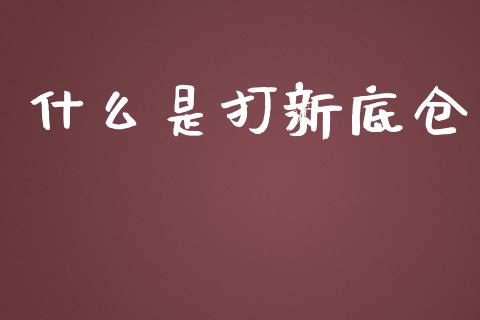 什么是打新底仓_https://www.qmgjg.com_恒生指数期货_第1张