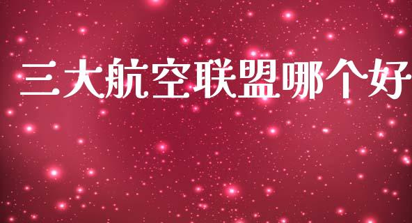 三大航空联盟哪个好_https://www.qmgjg.com_港股恒生指数_第1张