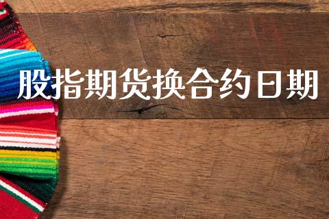 股指期货换合约日期_https://www.qmgjg.com_恒生指数是什么_第1张