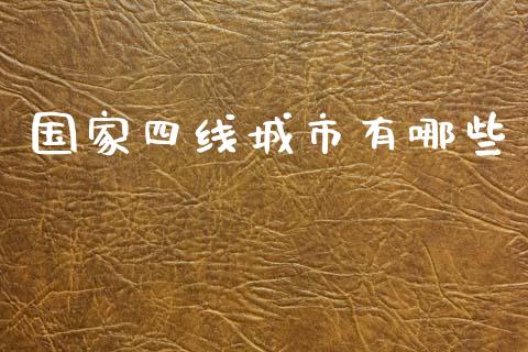 国家四线城市有哪些_https://www.qmgjg.com_恒生指数是什么_第1张