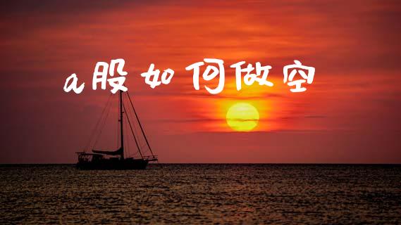 a股如何做空_https://www.qmgjg.com_香港恒生指数_第1张