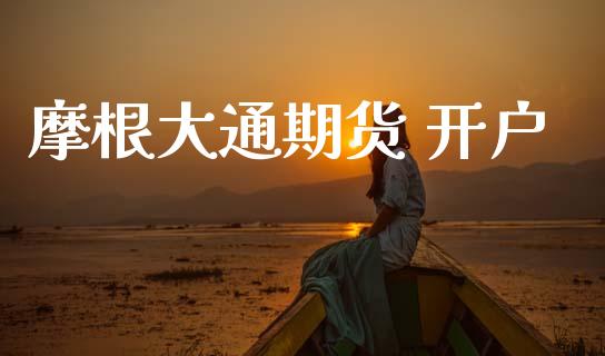 摩根大通期货 开户_https://www.qmgjg.com_港股恒生指数_第1张
