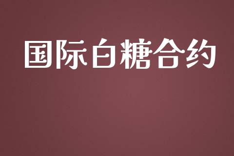 国际白糖合约_https://www.qmgjg.com_恒生指数是什么_第1张