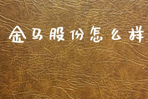 金马股份怎么样_https://www.qmgjg.com_港股恒生指数_第1张