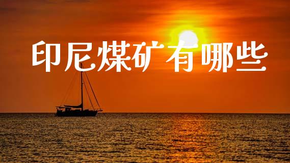 印尼煤矿有哪些_https://www.qmgjg.com_恒生指数是什么_第1张
