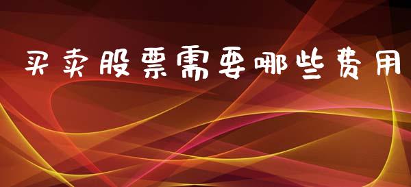 买卖股票需要哪些费用_https://www.qmgjg.com_恒生指数期货_第1张