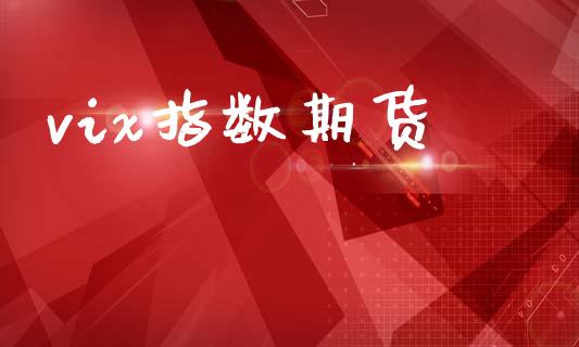 vix指数期货_https://www.qmgjg.com_港股恒生指数_第1张