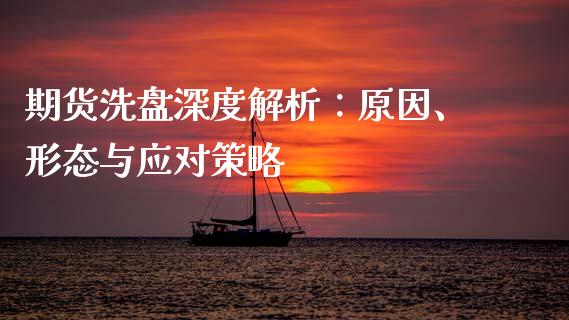 期货洗盘深度解析：原因、形态与应对策略_https://www.qmgjg.com_香港恒生指数_第1张
