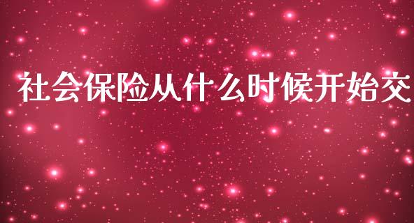 社会保险从什么时候开始交_https://www.qmgjg.com_香港恒生指数_第1张