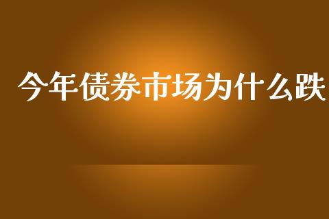 今年债券市场为什么跌_https://www.qmgjg.com_港股恒生指数_第1张