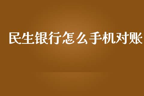 民生银行怎么手机对账_https://www.qmgjg.com_香港恒生指数_第1张