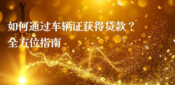 如何通过车辆证获得贷款？全方位指南_https://www.qmgjg.com_恒生指数是什么_第1张